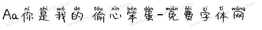 Aa你是我的 偷心笨蛋字体转换
